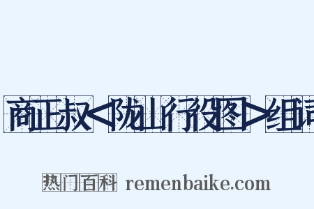 商正叔＜陇山行役图＞组词是什么意思的图片